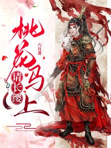 《桃花馬上請長纓》