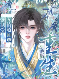 《强制爱无情道师尊失败后重生了》