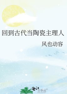 《回到古代当陶瓷主理人》