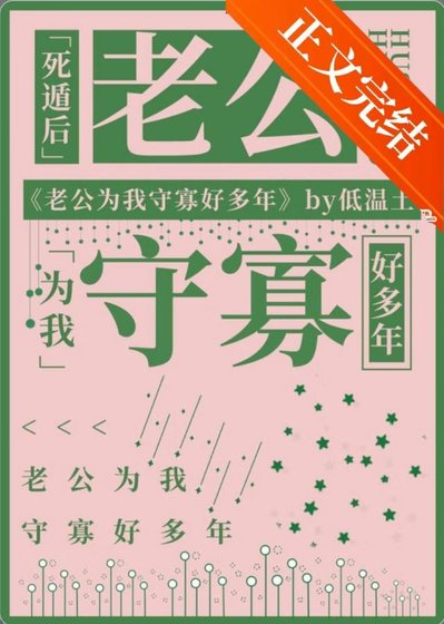 《死遁后老公为我守寡好多年》