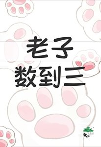 《他夫郎是个小泼夫》