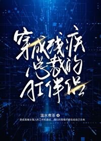 《穿成残疾总裁的AI伴侣》