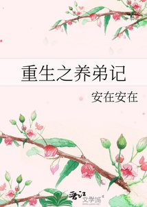 《重生之養弟記》