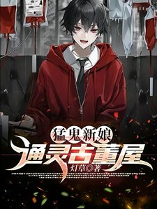 《猛鬼新娘:通灵古董屋》