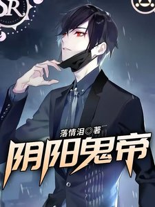 《陰陽鬼帝》
