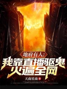《地府有人,我靠直播驱鬼火遍全网》