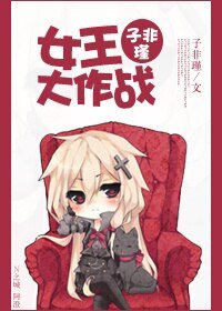 《(GL/西游记同人)女王大作战》