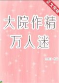 《大院作精萬人迷》