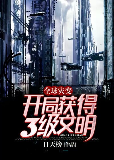 《全球灾变:开局获得3级文明!》