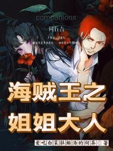 《(海贼王同人)海贼王之姐姐大人》
