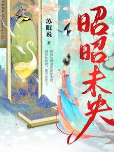 《昭昭未央》