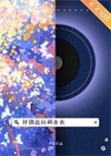 《择偶意向调查表》
