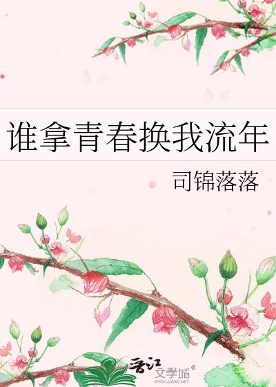 《谁拿青春换我流年》
