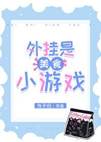 《(綜漫同人)外掛是美食小遊戲》
