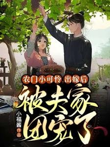 《農門小可憐,出嫁後被夫家團寵了》