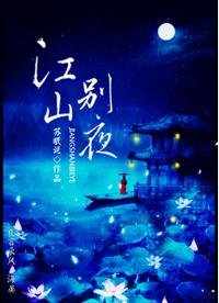 《昭昭未央/江山別夜》