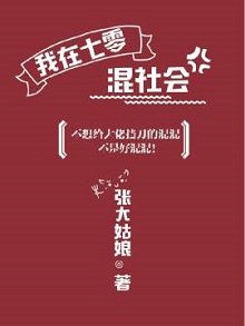 《我在七零抱大腿/我在七零混社会》