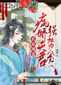 《農家辣妻:病嬌夫君強勢寵》