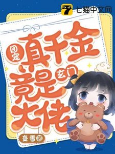 《团宠真千金竟是玄门大佬》