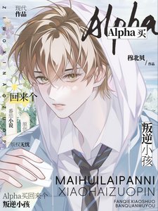 《Alpha買回來個叛逆小孩》