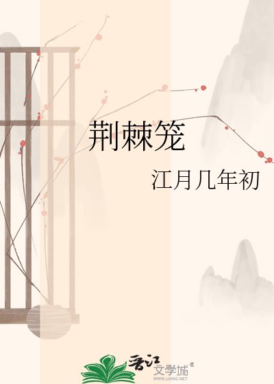 《荆棘笼》