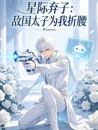 《星際棄子:敵國太子為我折纶》
