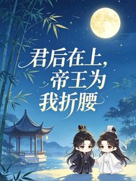 《君后在上,帝王为我折腰》