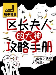 《(逆水寒同人)區長夫人的大神攻略手冊》