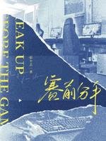 《赛前分手》