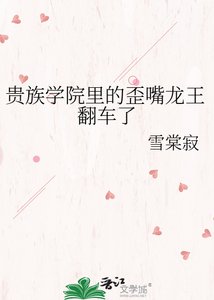 《贵族学院里的歪嘴龙王翻车了》