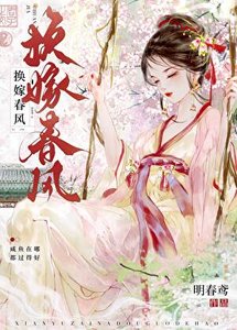 《换嫁春风》
