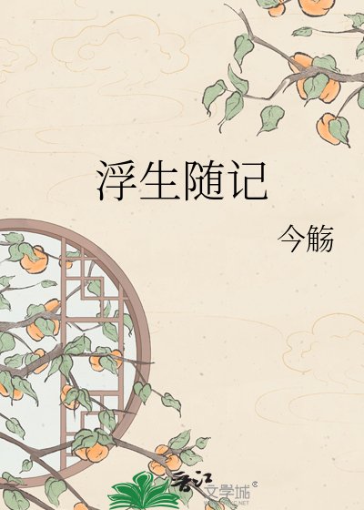 浮生隨記