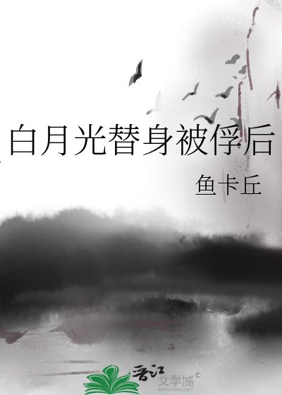 《白月光替身被俘后》