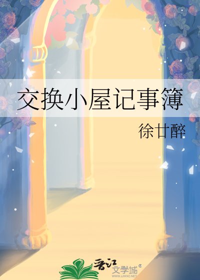 《交换小屋记事簿》