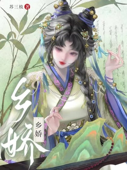 《乡娇》