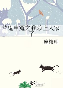 《替鬼申冤之我賴上人家了》