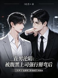 《直男沦陷:被腹黑上司强行掰弯后》