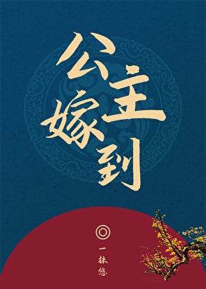 《公主嫁到》