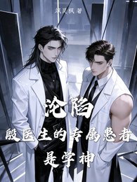 《沦陷!殷医生的专属患者是学神!》