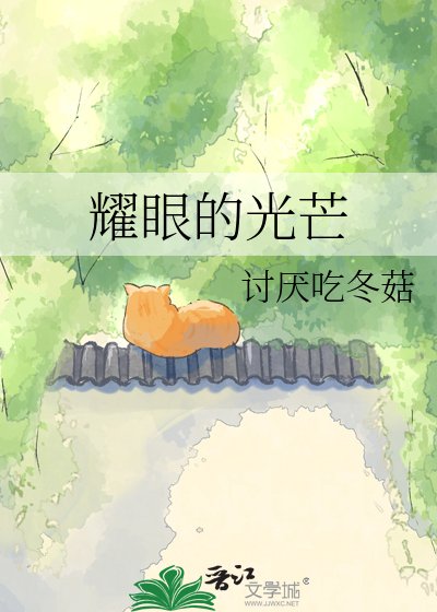 耀眼的光芒