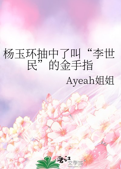 《杨玉环抽中了叫“李世民”的金手指》