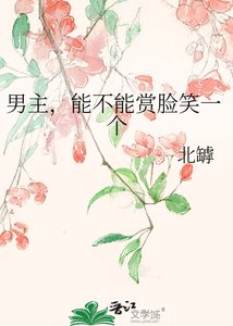 《男主,能不能赏脸笑一个》