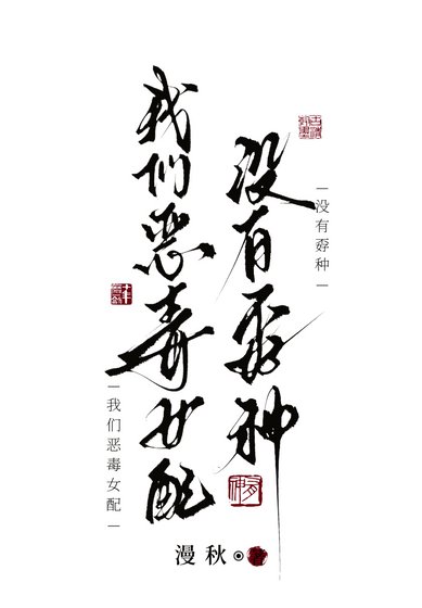 《我们恶毒女配没有孬种》