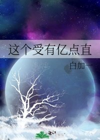 《这个受有亿点直》