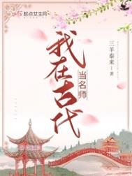 《我在古代当名师》
