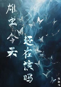 《雄虫今天还在演吗》