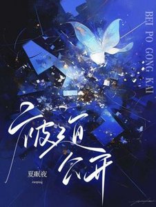 《被迫公開》