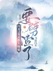 閃開！雷靈根大師姐要劈渣了