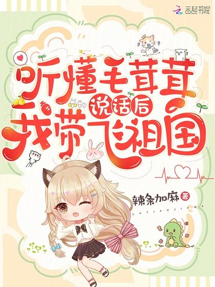 《聽懂毛茸茸説話後,我帶飛祖國》