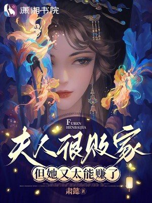 《夫人很敗家,但她又太能賺了》